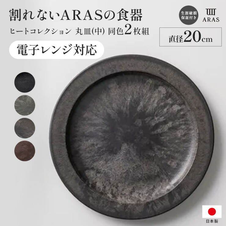【最大8000円OFFクーポン 4月10日迄】 ≪中≫ ARAS ヒートコレクション丸皿 電子レンジ使用可能の割れないお皿（同色2枚組） 平皿 長皿 ワンプレート 食器 KR1204 ＼LINE友だち登録でクーポン／