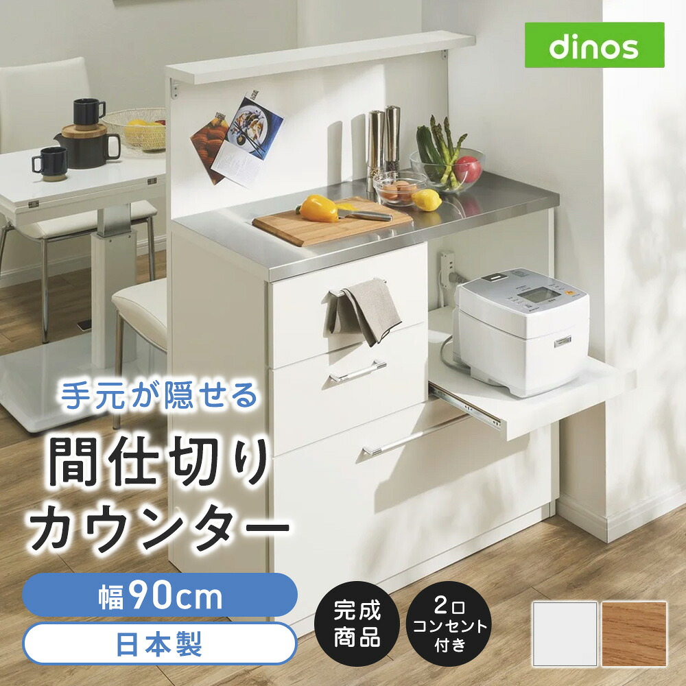 【クーポン7月26日迄】 手元が隠せる間仕切りカウンター 幅90cm キッチンカウンター キッチン収納 629508 ＼LINE友だち登録でクーポン／｜ディノス家具 店