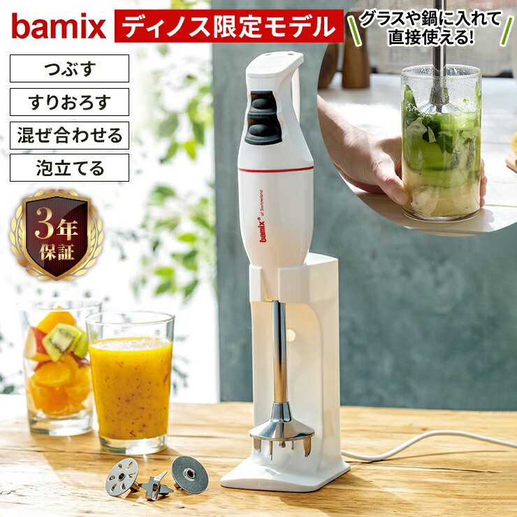 【最大8000円OFFクーポン 4月10日迄】 bamix/バーミックス クラシック ディノス限定モデル ミキサー ジューサー キッチン家電 調理家電 620603 ＼LINE友だち登録でクーポン／ 20,448円