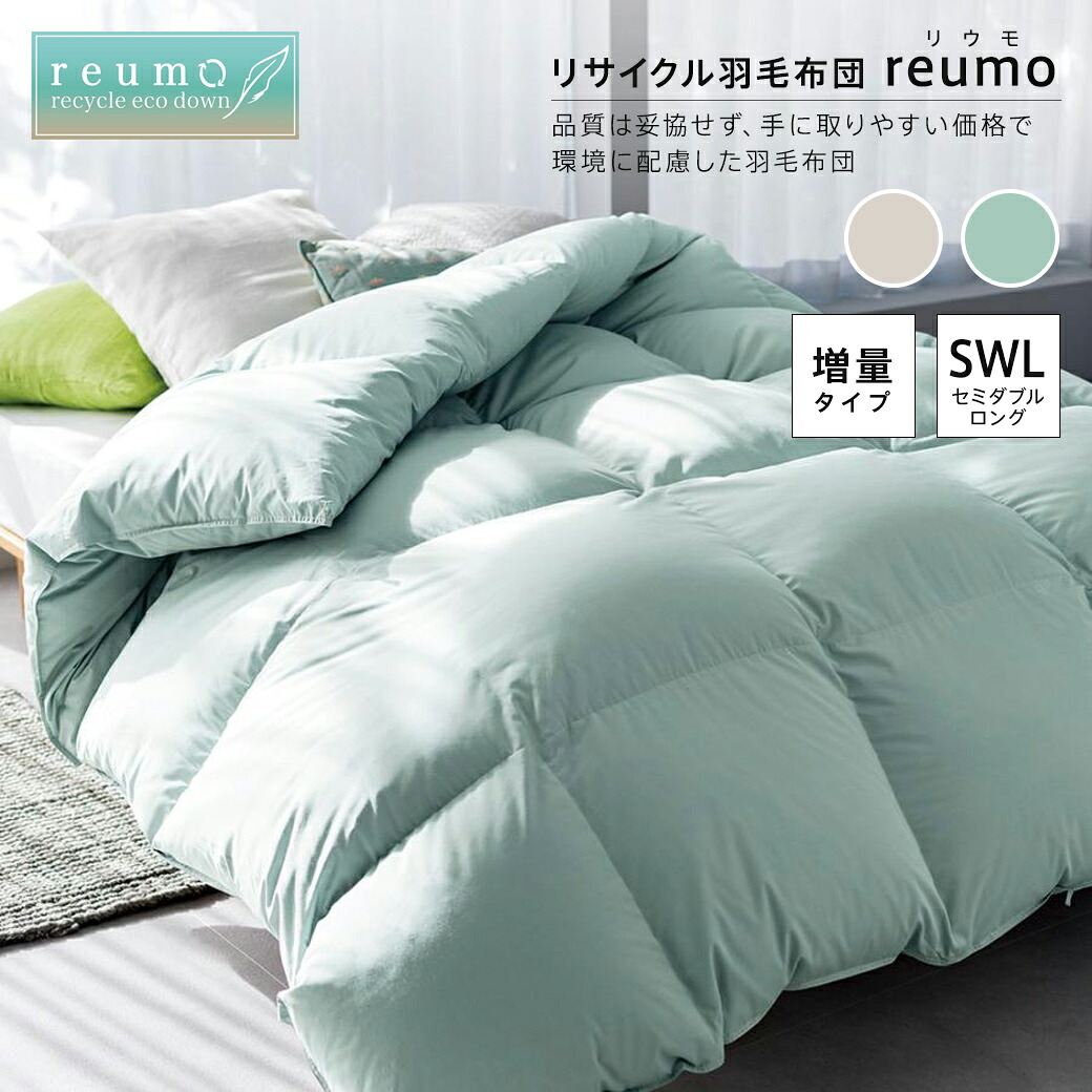 【クーポン7月26日迄】 ≪セミダブルロング≫リサイクル羽毛掛け布団〈reumo/リウモ〉 増量タイプ サステナブル 623816 ＼LINE友だち登録でクーポン／｜ディノス家具 店