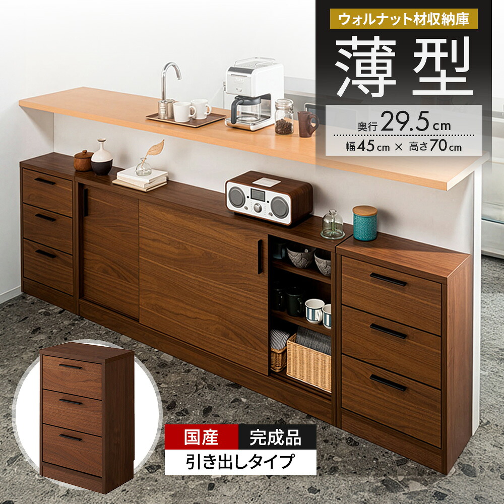 【クーポン7月26日迄】 ウォルナットカウンター下収納庫 引き出し 幅45奥行29.5高さ70cm キッチンカウンター下収納 キッチン収納 641339 \LINE友だち登録でクーポン/|ディノス家具 店