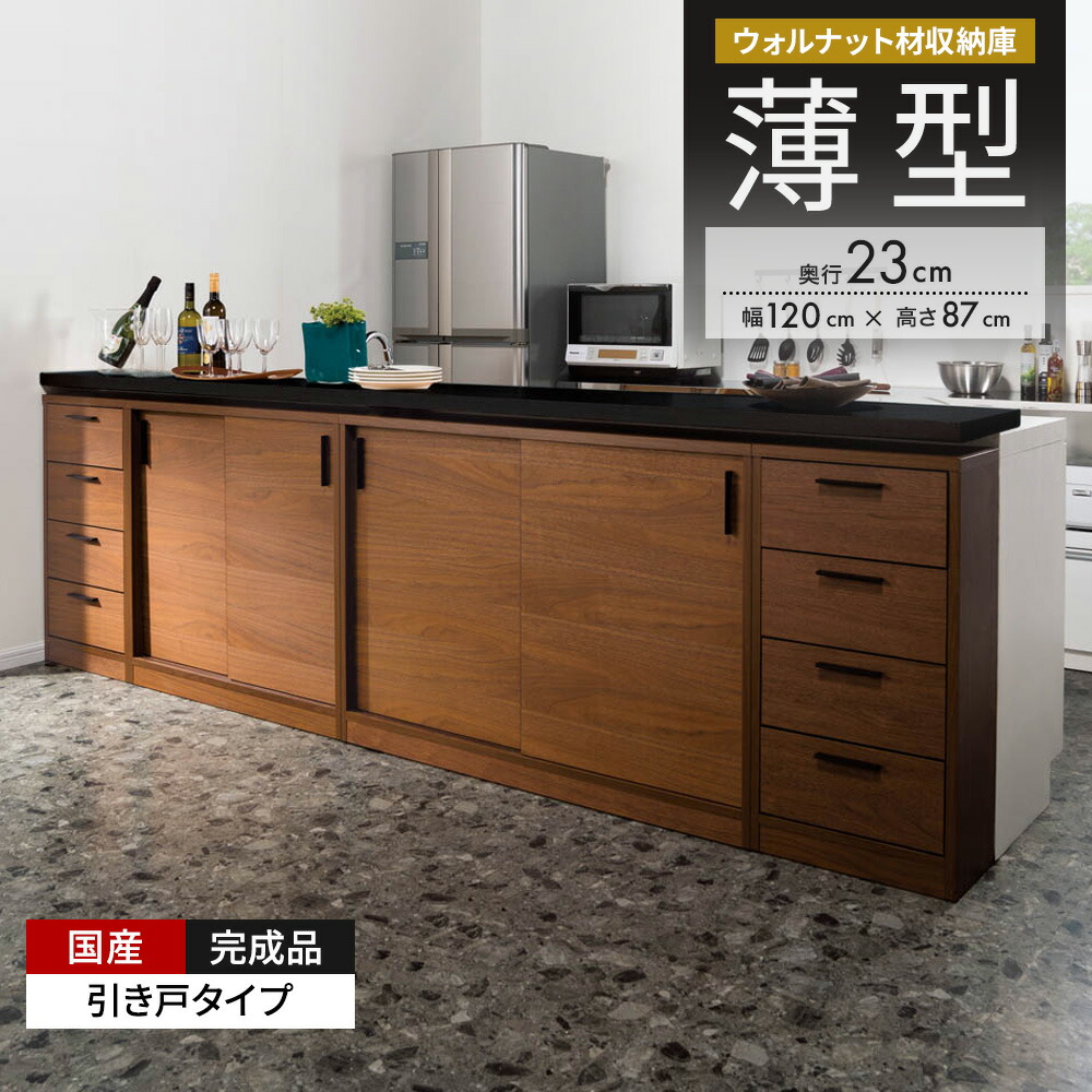 【クーポン7月26日迄】 ウォルナットカウンター下収納庫 引き戸 幅120奥行23高さ87cm キッチンカウンター下収納 キッチン収納 641345 ＼LINE友だち登録でクーポン／｜ディノス家具 店