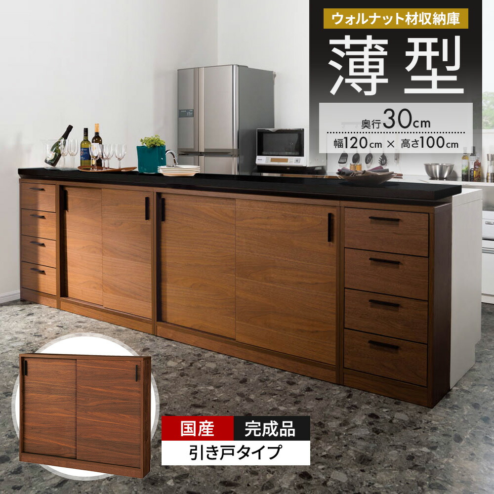【最大7000円OFFクーポン 4月20日迄】 ウォルナットカウンター下収納庫 引き戸 幅120奥行30高さ100cm キッチンカウンター下収納 キッチン収納 641357 ＼LINE友だち登録でクーポン／