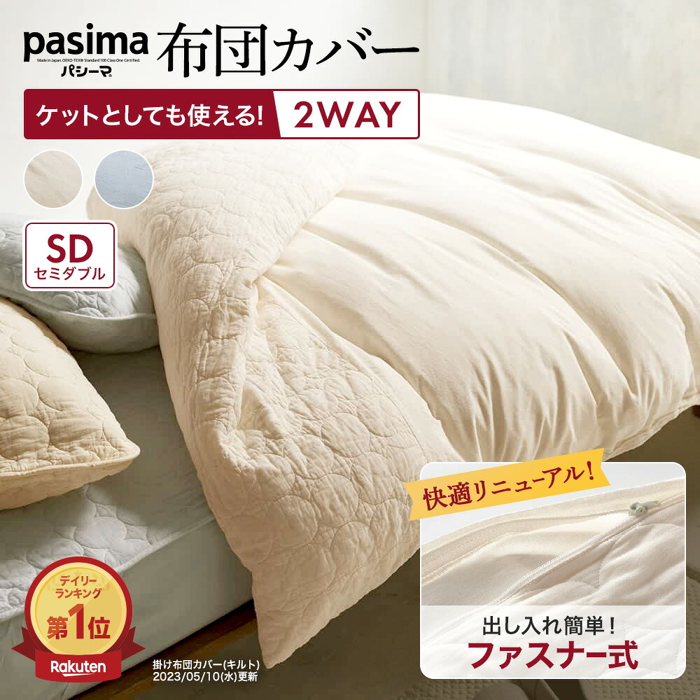 【最大7000円OFFクーポン 4月20日迄】 パシーマ ≪セミダブルロング≫ パシーマ（R）生地でつくったケットにもなる掛け布団カバー 掛け布団 カバー 掛けカバー 日本製 ガーゼ カバーいらない掛け布団 通年 洗える 掛け布団カバー 布団カバー シーツ 624255