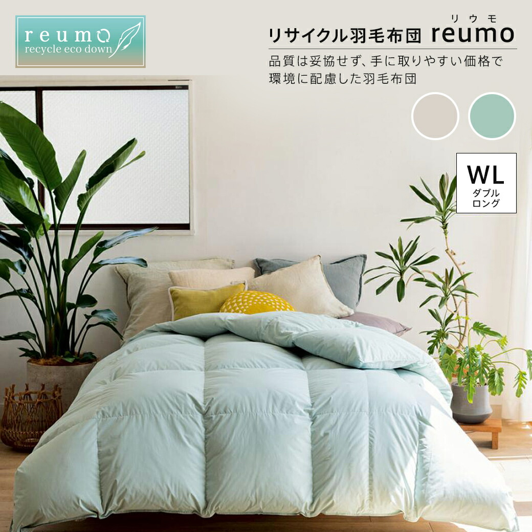【最大8000円OFFクーポン 4月10日迄】 ≪ダブルロング≫リサイクル羽毛掛け布団〈reumo/リウモ〉 レギュラータイプ 掛け布団 623812 ＼LINE友だち登録でクーポン／