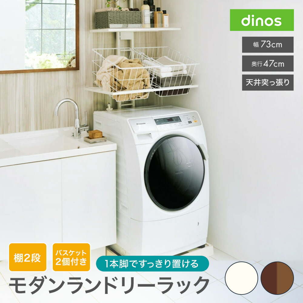 北欧テイスト ランドリーラック 棚2バスケット2個 通販 - ディノス
