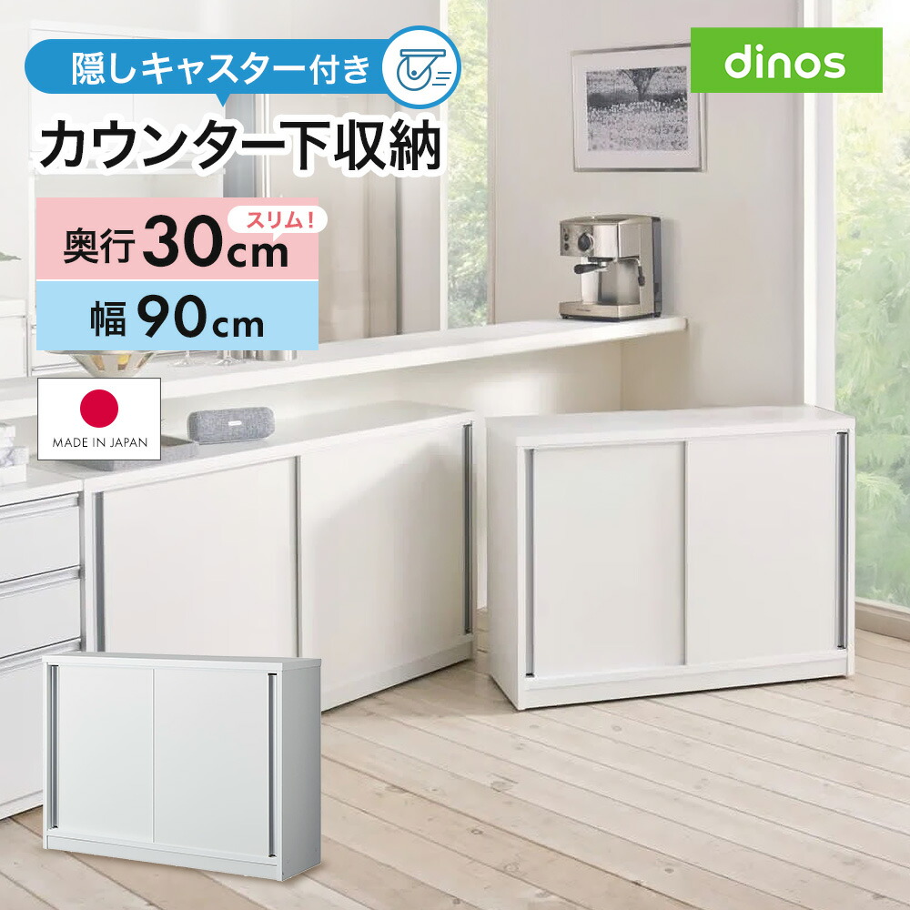 【最大8000円OFFクーポン 4月10日迄】 ≪幅90cm≫隠しキャスター付きカウンター下収納庫 キャビネット リビングボード リビング収納 641429 ＼LINE友だち登録でクーポン／ 20,153円