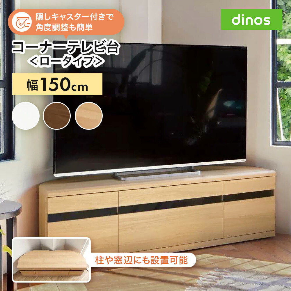【送料無料】キャスター付きコーナーテレビ台 幅150高さ44cm ロータイプ ローボード テレビ台 テレビボード 642903 ＼LINE友だち登録でクーポン／