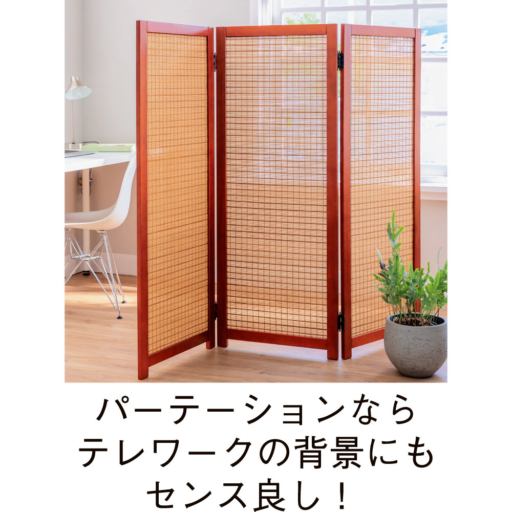 インテリア雑貨 日用品 パーテーション 間仕切り ３連 高さ135cm スモークバンブーパーテーション 664757 販売