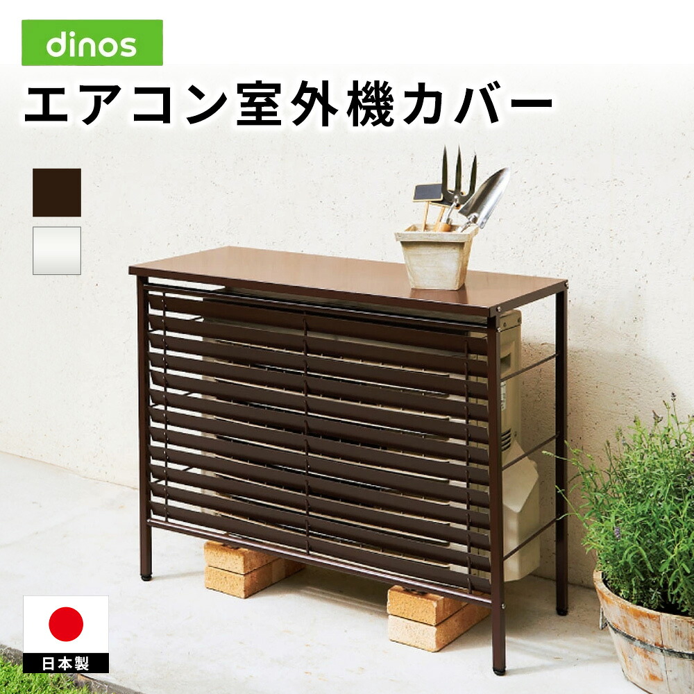【クーポン7月26日迄】 逆ルーバー室外機カバー カバーのみ エアコン室外機カバー 645301 ＼LINE友だち登録でクーポン／｜ディノス家具 店