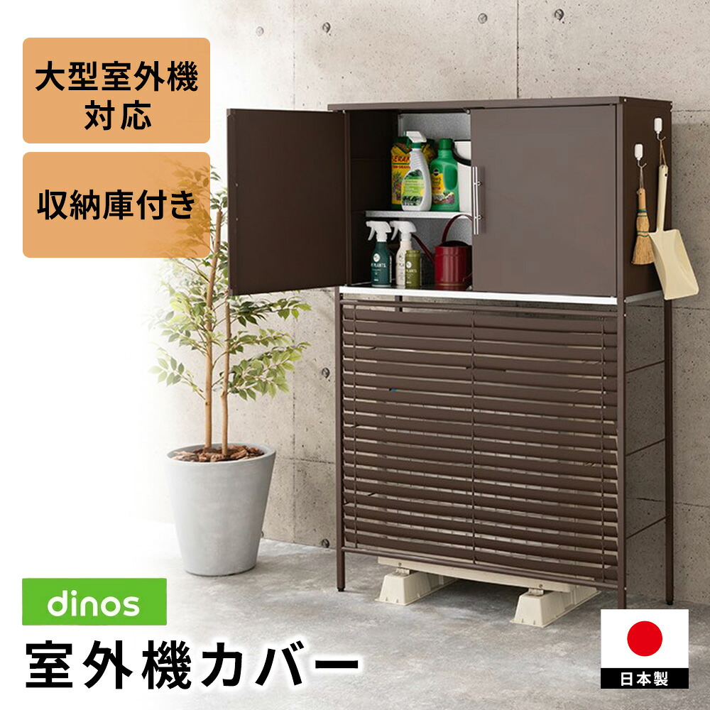 逆ルーバー室外機カバー 【大型対応】収納庫付き エアコン室外機カバー 645305 ＼LINE友だち登録でクーポン／｜ディノス家具 店