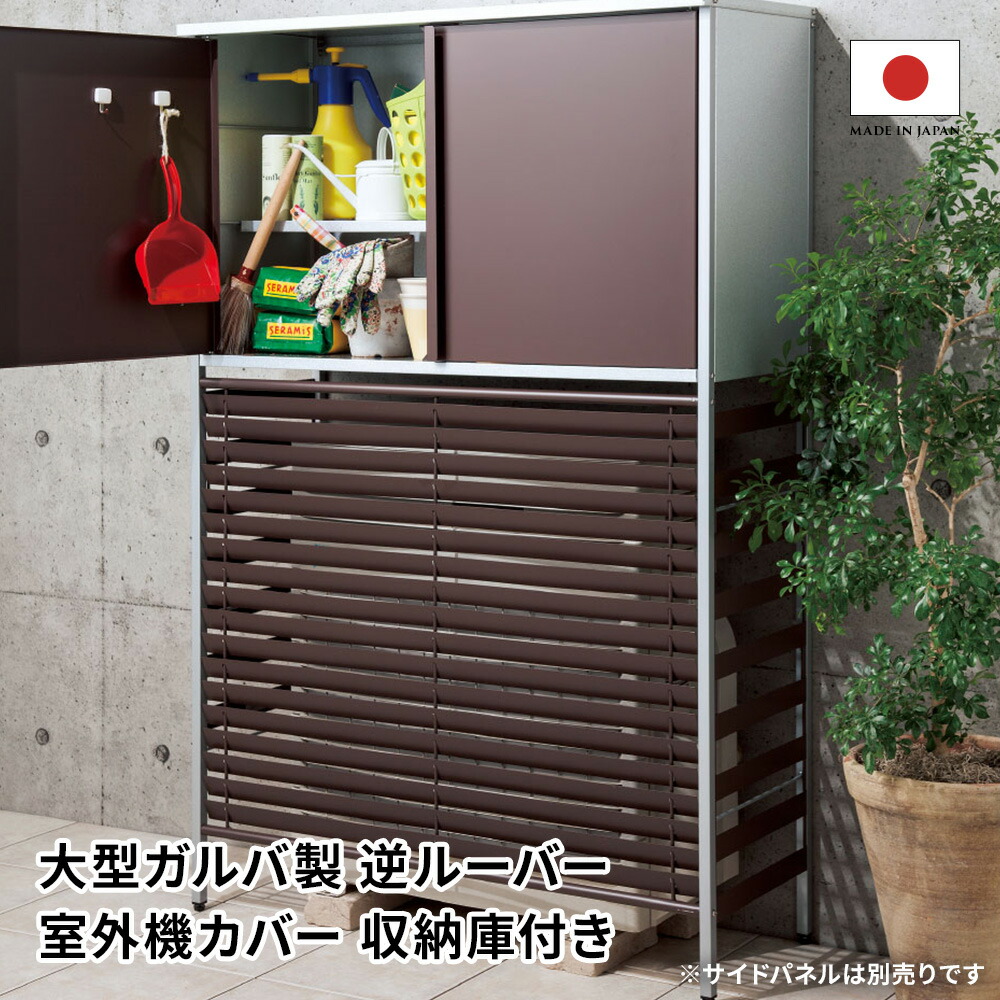 【最大7000円OFFクーポン 4月20日迄】 大型ガルバ製逆ルーバー室外機カバー 収納庫付き エアコン室外機カバー H808J6 ＼LINE友だち登録でクーポン／