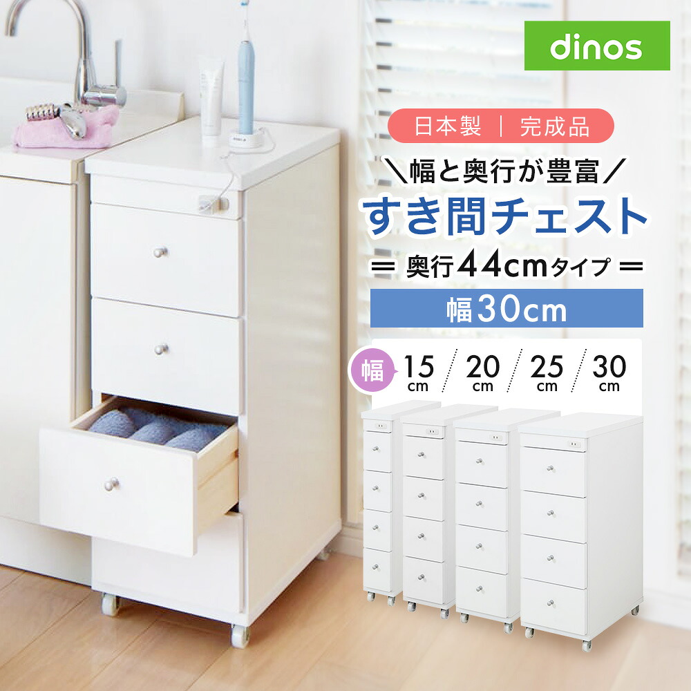 【最大8000円OFFクーポン 4月10日迄】 幅と奥行が豊富に選べるキャスター付きすき間チェスト 奥行44cm幅30cm 洗面所収納 隙間収納 トイレ 洗面所 ランドリー収納 631037 ＼LINE友だち登録でクーポン／