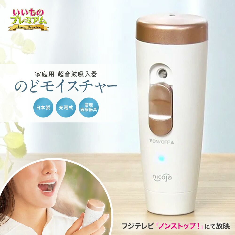 楽天市場】家庭用吸入器 のどモイスチャー 吸入器 喉 鼻 加湿 加湿器