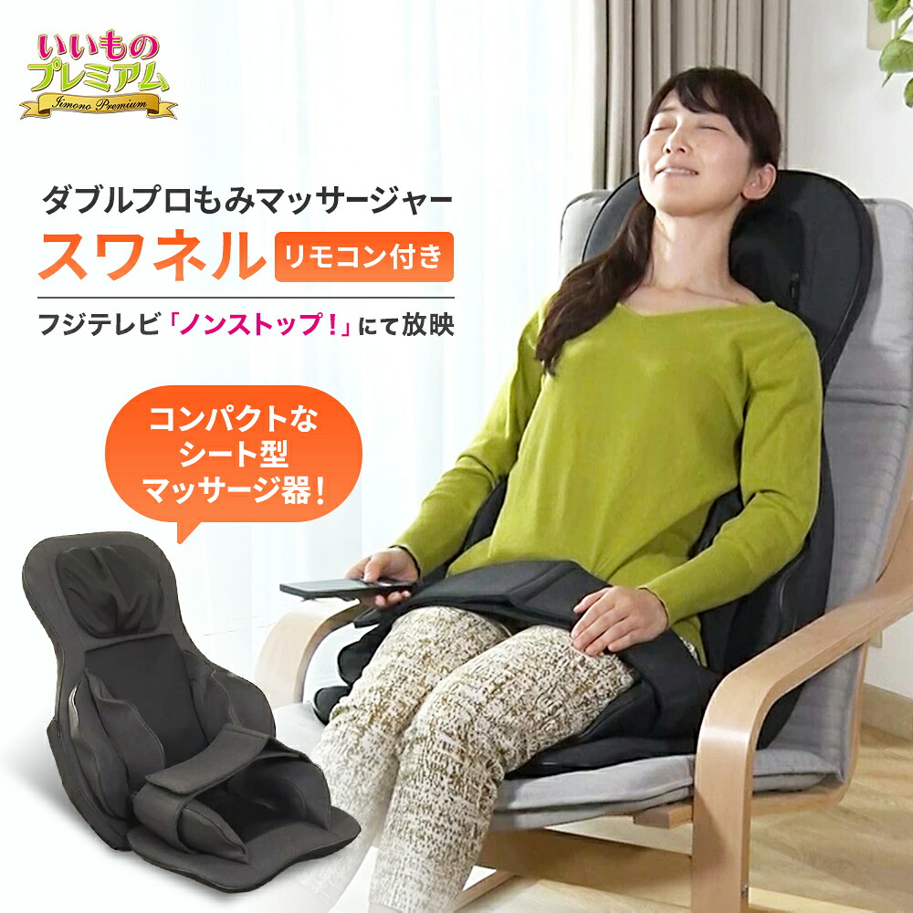 ＼LINE友だち登録で200円オフクーポン／ ダブルプロもみマッサージャー スワネル マッサージ器 マッサージャー 寝ながら 使える シート型 首 肩 背中 腰 太もも お尻 もみ玉 ヒーター付き コンパクト 小型 パワフル もみほぐし 座椅子 管理医療機器 医療用具 健康 AR2609