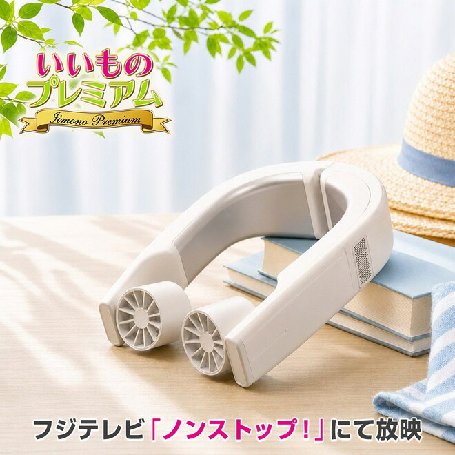 ＼LINE友だち登録で200円オフクーポン／ 爆風キン冷え ペルチェネックファン アイスゼロ いいものプレミアム 扇風機サーキュレータ 家電 AR2931｜ディノスTVショッピング店