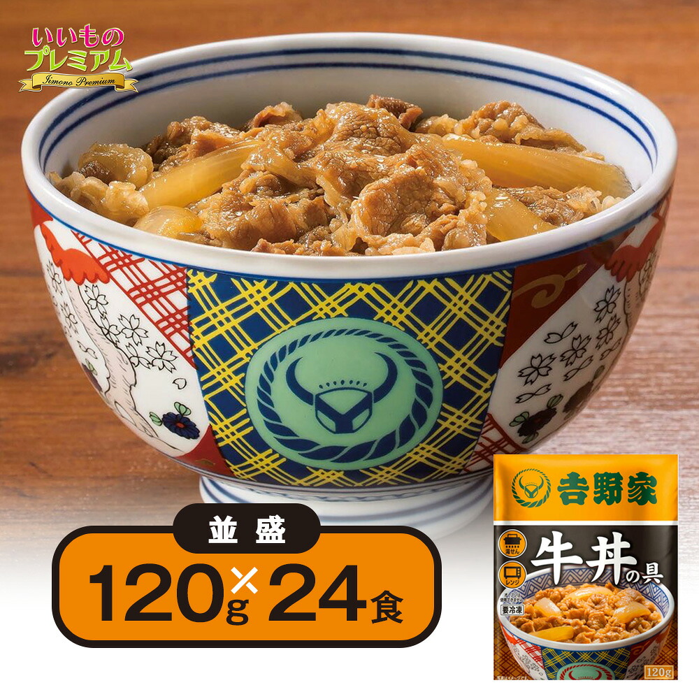 ＼LINE友だち登録で700円オフクーポン／ 「吉野家」牛丼の具 並盛120g&times;24食 牛丼 冷凍食品 冷食 レンジ 温めるだけ レンチン レンジ調理 惣菜 冷凍 和 食品 AR2518｜ディノスTVショッピング店
