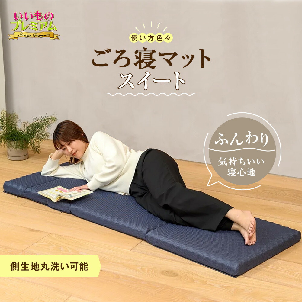 ＼LINE友だち登録で200円オフクーポン／ 西川 ごろ寝マット スイート 西川 ごろ寝マット スイート ごろ寝 布団 マット 折りたたみ 高反発 コンパクト ベッド ウレタン 寝心地 昼寝マット 昼寝布団 グッズ 大人 洗える マットレス 寝具 AR2608