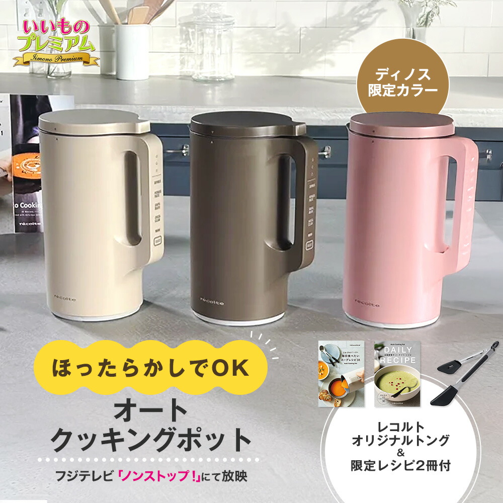 ＼LINE友だち登録で200円オフクーポン／ recolte/レコルト オートクッキングポット 特別セット 自動調理 スープメーカー スープジャー 全自動 保温機能 スープ ポタージュ おかゆ スムージー ほったらかし 調理 家庭用 キッチン家電 レシピ付き 簡単 時短 調理器具 AR2828｜ディノスTVショッピング店
