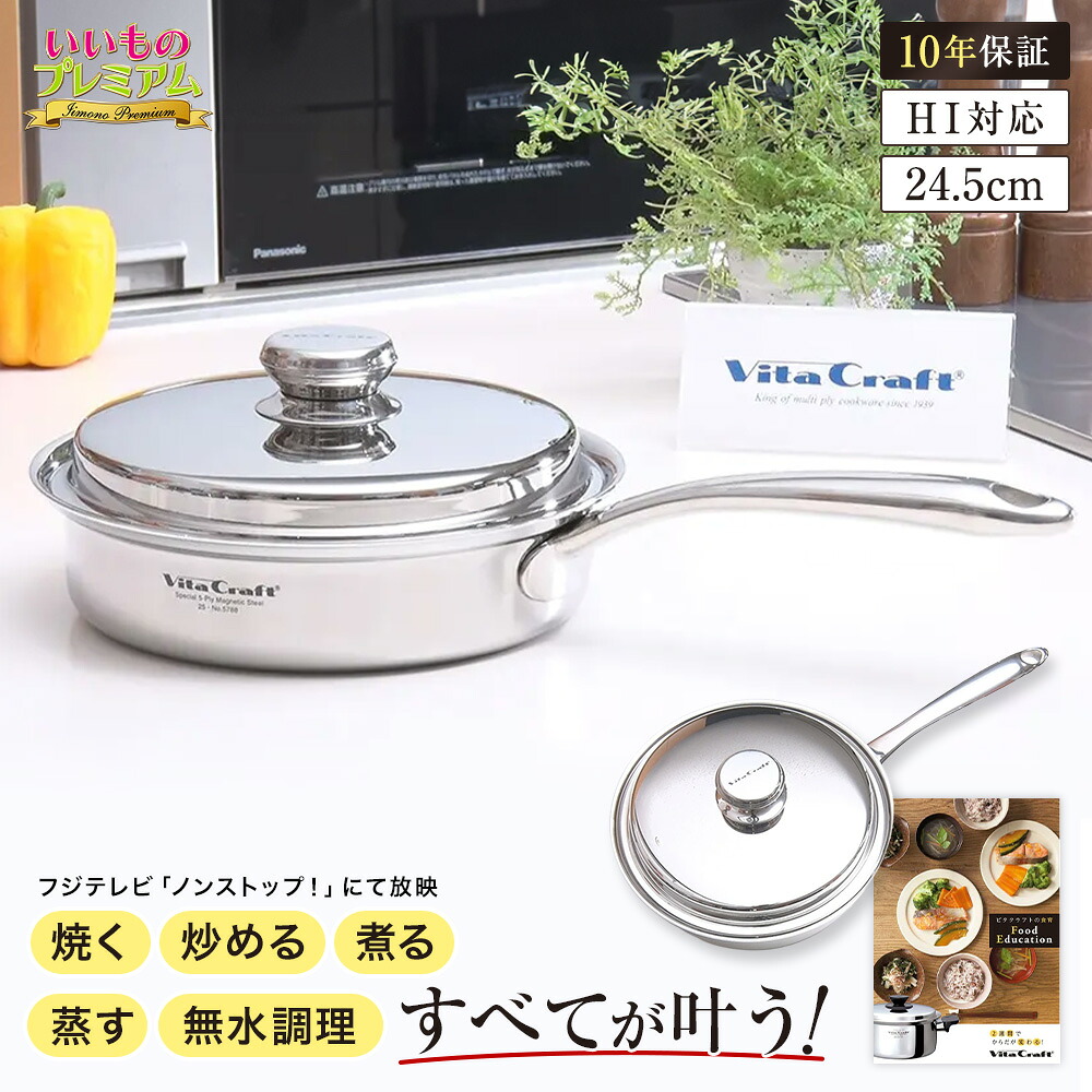 ＼LINE友だち登録で200円オフクーポン／ vitacraft/ビタクラフト プレミアムファイブ フライパン24.5cm フライパン ステンレス 蓋付き 24cm アルミ 5層構造 熱伝導 保温 焼く 炒める 煮る 揚げる 茹でる 多層構造 無水調理 調理器具 キッチン用品 調理 食器 AR2796｜ディノスTVショッピング店