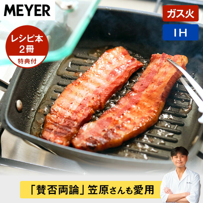 グリルパン 調理 食器 グリルプレス 簡単 時短 おいしい 焼き目 肉 魚 焼き 焦げ付きにくい フッ素 樹脂 コーティング フタ付き IH対応  ガス火対応 笠原将弘 レシピ本 煮物 すき焼き 炊き込みご飯 MEYER/マイヤー スクエアグリルパン 限定レシピ付き AR2326