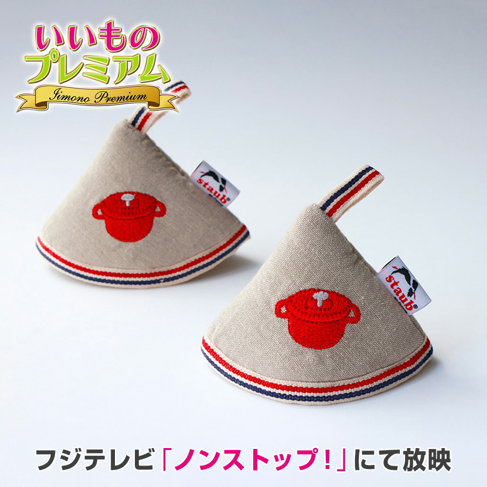 楽天市場】【公式】STAUB ストウブ ノブミトン チェリー2個セット