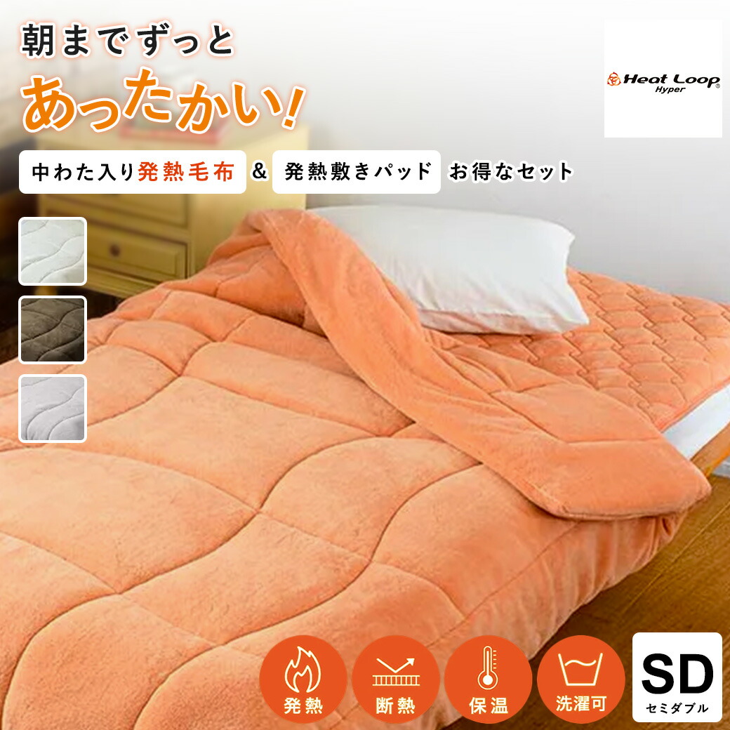 ヒートループ（R）ハイパー お得な掛け敷きセット セミダブル 敷きパッド セット セミ 厚手 極厚 静電気防止 あったか敷きパッド 冬用 掛け敷きセット 掛け布団 暖かい あったか寝具 吸湿発熱 速暖 洗える 無地 セット寝具 寝具 AR2390 ＼LINE友だち登録でクーポン／