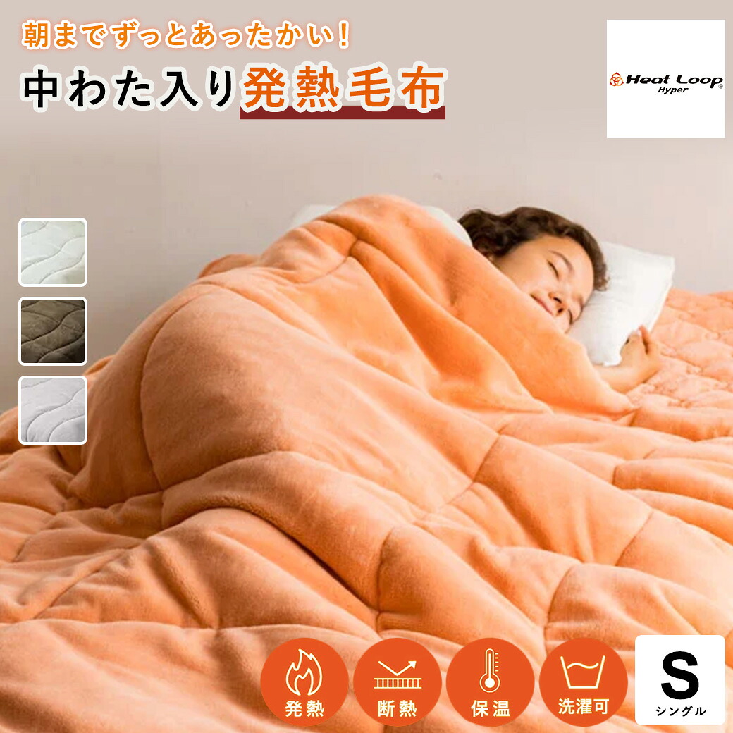 【クーポン最大5千円OFF 4/14 20時から4h限定】 ヒートループ（R）ハイパー ぬくぬくケット シングル 冬用 掛け布団 薄手 あったか 暖かい 吸湿 発熱 断熱 洗える ふわふわ 冬 秋 丸洗い 冬寝具 冬用寝具 あったか寝具 ケット 寝具 AR2393 ＼LINE友だち登録でクーポン／