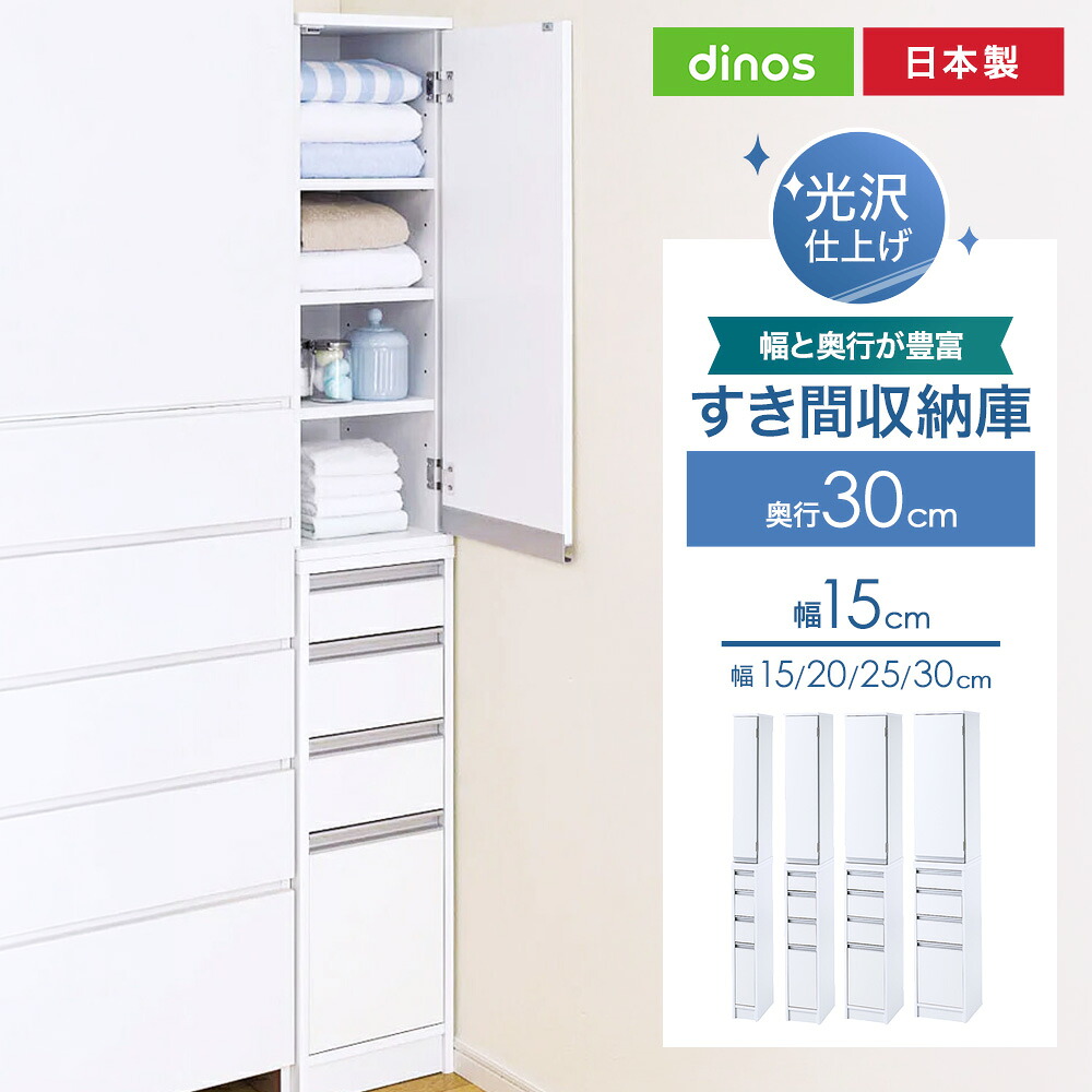 サイズが豊富な光沢すき間収納庫 幅15cm・奥行30cm 洗面所収納 隙間収納 トイレ 洗面所 ランドリー収納 642101 ＼LINE友だち登録でクーポン／｜ディノス店