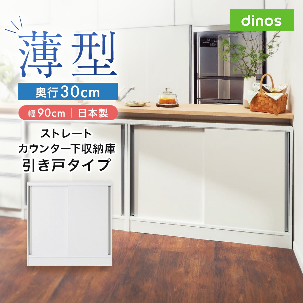 【クーポン最大5千円OFF 4/8迄】 ストレートカウンター下引き戸収納庫 幅90 奥行30cmタイプ キャビネット リビングボード リビング収納 629306 ＼LINE友だち登録でクーポン／ 16,969円
