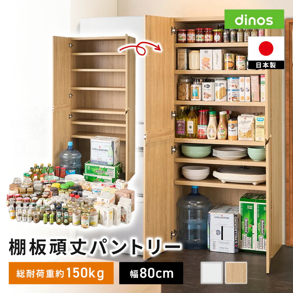 【クーポン7月26日迄】 ≪幅80cm≫ 「収納を本気で考えた」棚板頑丈パントリー 奥行39.4cm高さ180cm 下駄箱 シューズボックス 玄関収納 647802 ＼LINE友だち登録でクーポン／｜ディノス店