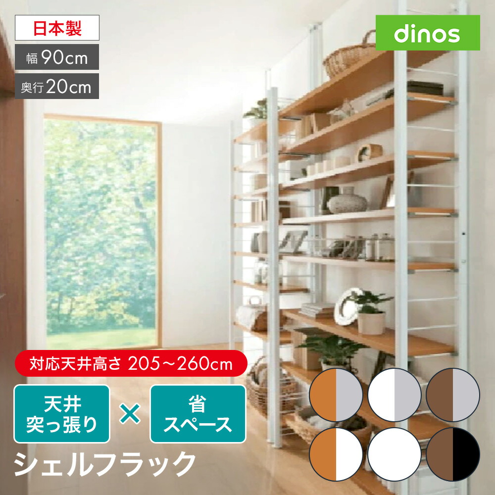 突っ張り式高さ調節シリーズ シェルフラック 幅90奥行20cm 棚 スチールラック おしゃれ スチールシェルフ 収納ラック 薄型 オープンラック キッチンラック リビング キッチン 収納棚 突っ張り 突っ張り収納 ラック 本棚 シェルフ 627004 \LINE友だち登録でクーポン/|ディノス店