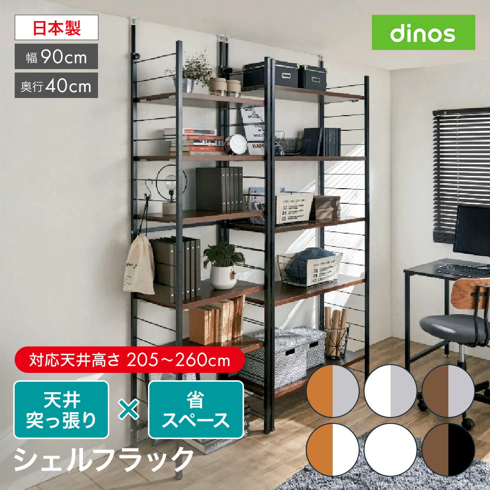 dinos 突っ張り式高さ調節シリーズ 伸長デスクラック 90㎝幅 突っ張り式高さ調節シリーズ デスクラック 幅90cm 通販 - ディノス