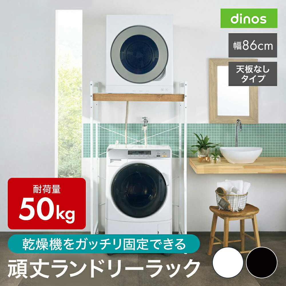 衣類乾燥機固定＆排水ホース対応 頑丈ランドリーラック 天板なしタイプ 幅86cm奥行56cm高さ153cm 洗濯機ラック ランドリーラック 洗濯用品 物干し 641902 ＼LINE友だち登録でクーポン／