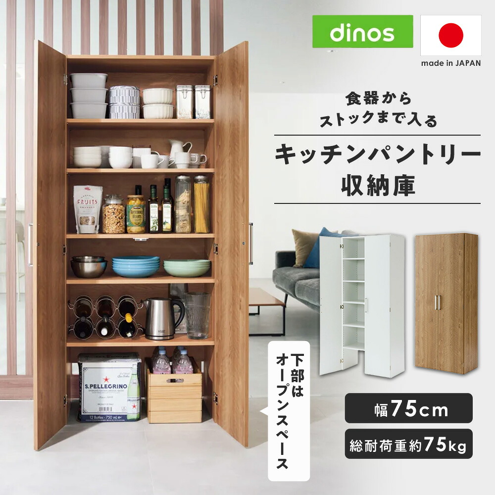 総耐荷重約75kg!食器からストックまで入るキッチンパントリー収納庫 幅75cmタイプ パントリー 収納 ストック棚 おしゃれ 扉付き 大容量 リビング ダイニング キッチン 収納家具 収納庫 キッチンストッカー 隙間収納 キッチン収納 630210 \LINE友だち登録でクーポン/|ディノス店