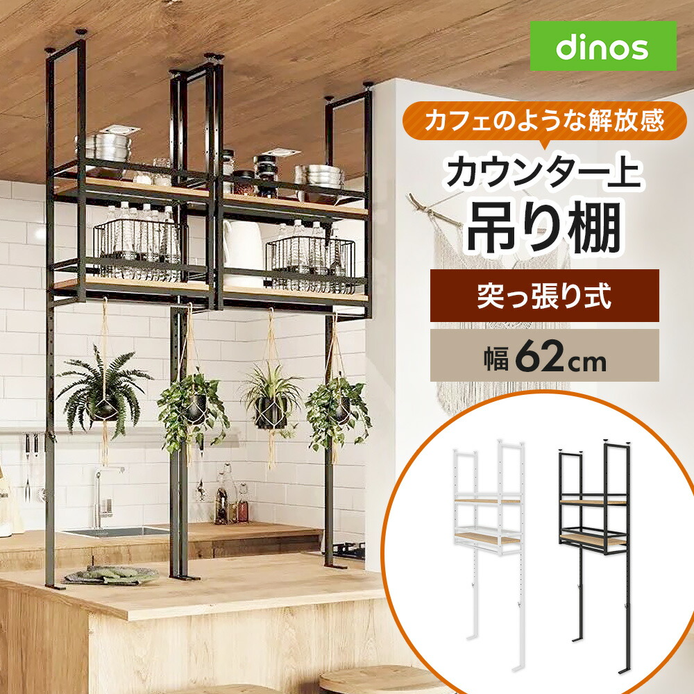 簡単設置突っ張りカウンター上吊棚 幅62cm奥行22cm高さ125cm-160cm キッチンカウンター上収納 キッチン収納 630708 ＼LINE友だち登録でクーポン／