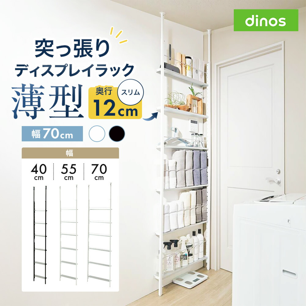 超薄型突っ張りディスプレイ収納ラック 幅70cmタイプ 奥行12cm高さ215cm-260cm ラック 棚 収納 壁面 おしゃれ シェルフ ランドリーラック 新生活 一人暮らし 入学 収納ラック 棒 省スペース スリム つっぱり 洗面所収納 隙間収納 トイレ 洗面所 ランドリー収納 640203|ディノス店
