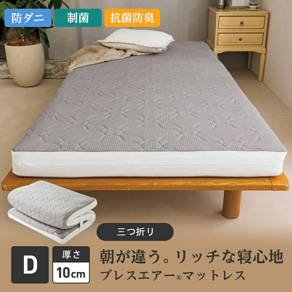 【クーポン最大5千円OFF 4/8迄】 ≪ダブル≫朝が違う。リッチな寝心地！ブレスエアー（R）３つ折りマットレスコンフォートリッチ（厚さ約10cm） 敷布団 624604 ＼LINE友だち登録でクーポン／
