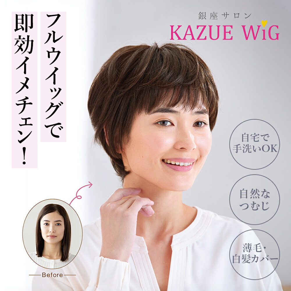 KAZUEフルウィッグ 銀座サロン KAZUE WIG フルウィッグ | ライトアップオンラインストア