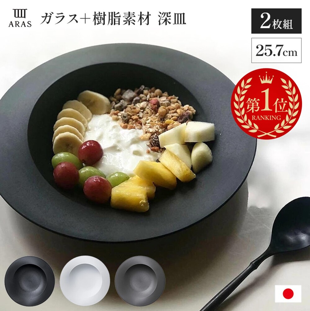 新品未使用　ARAS エイラス　深皿スクープ (26cm) 2枚セット ARAS（深皿スクープ 26cm） | craft ness(クラフトネス