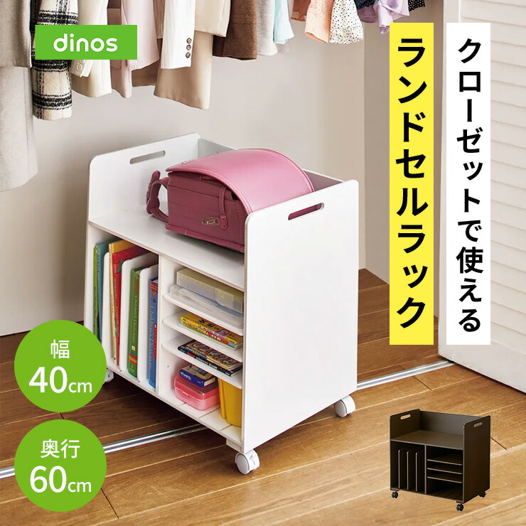 hidezo　ディノス　ランドセルラック hidezo ディノス ランドセルラック dinos 子供部屋 キッズ収納