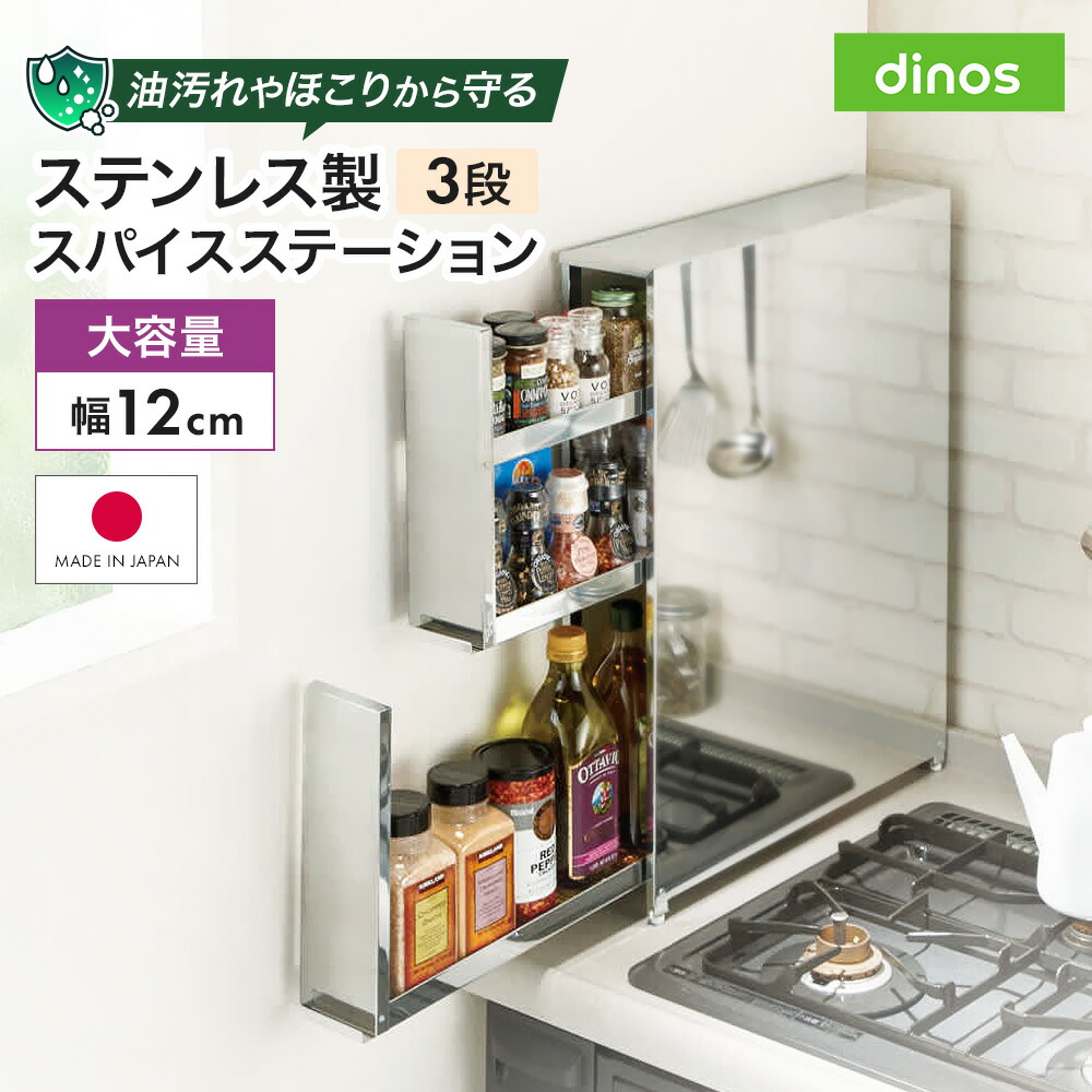 ステンレス製 大量スパイスステーション 3段 調味料入れ スパイスラック 保存容器 キャニスター オイル 630718 \LINE友だち登録でクーポン/|ディノス店