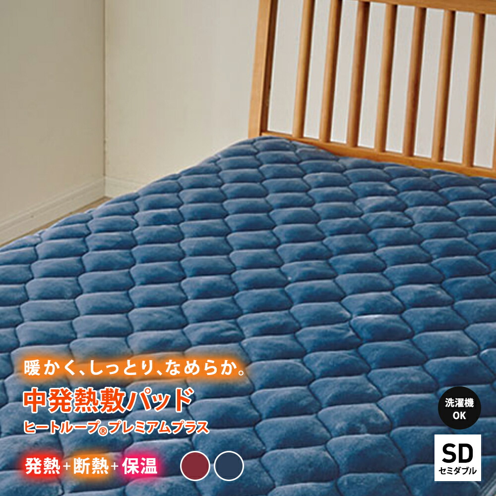 ≪セミダブル≫ 【ディノス限定販売】ヒートループ（R）プレミアムプラス 発熱敷きパッド 敷きパッド ベッドパッド 583910 ＼LINE友だち登録でクーポン／
