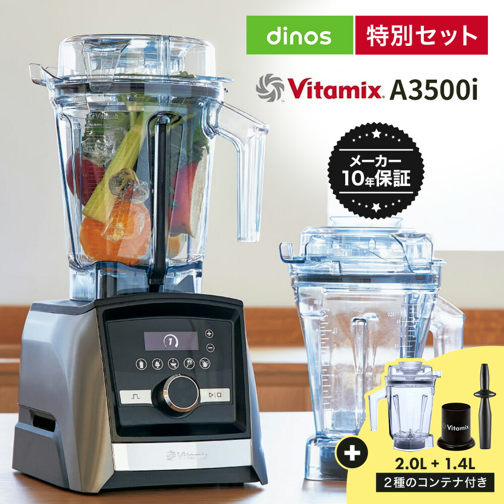 バイタミックス A3500i メーカー10年保証付き ディノス特別セット(2.0L+1.4Lコンテナ付き) ミキサー ジューサー キッチン家電 調理家電 662101 \LINE友だち登録でクーポン/|ディノス店