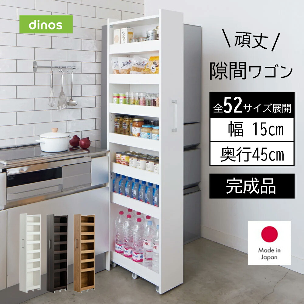ディノス 日本製 幅10cm 奥行55cm 頑丈すき間ワゴン 完成品 楽天市場】【クーポン配布 楽天スーパーSALE中】 ［幅22奥行55cm］ 52