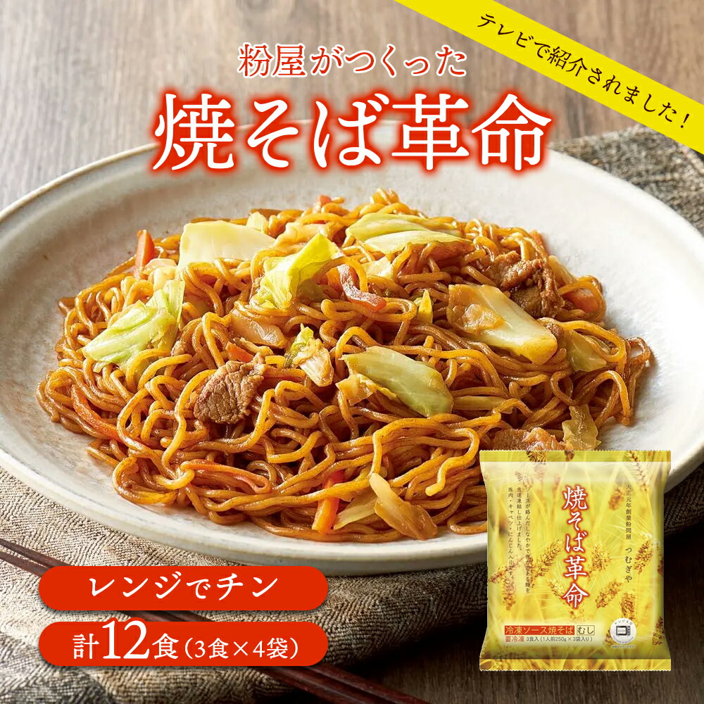 和惣菜 お惣菜 【楽天1位】 粉屋がつくった 焼そば革命 計12食（3食×4袋） FK8308