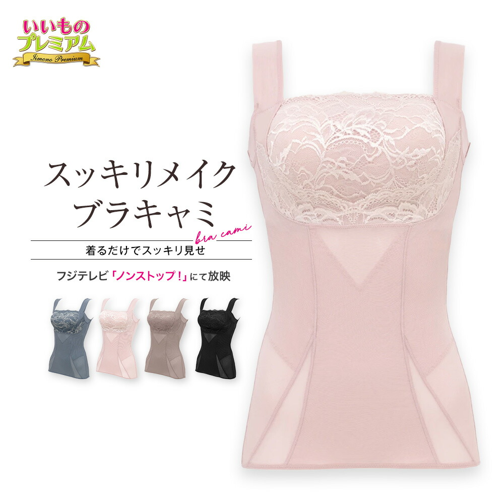 BRADELIS NewYork/ブラデリスニューヨーク スッキリメイクブラキャミ 補正下着 キャミソール ブラ カップ付き ぽっこりお腹 補正インナー 背中の肉 インナー レディース インナー雑貨 美容 AR2486 ＼LINE友だち登録でクーポン／