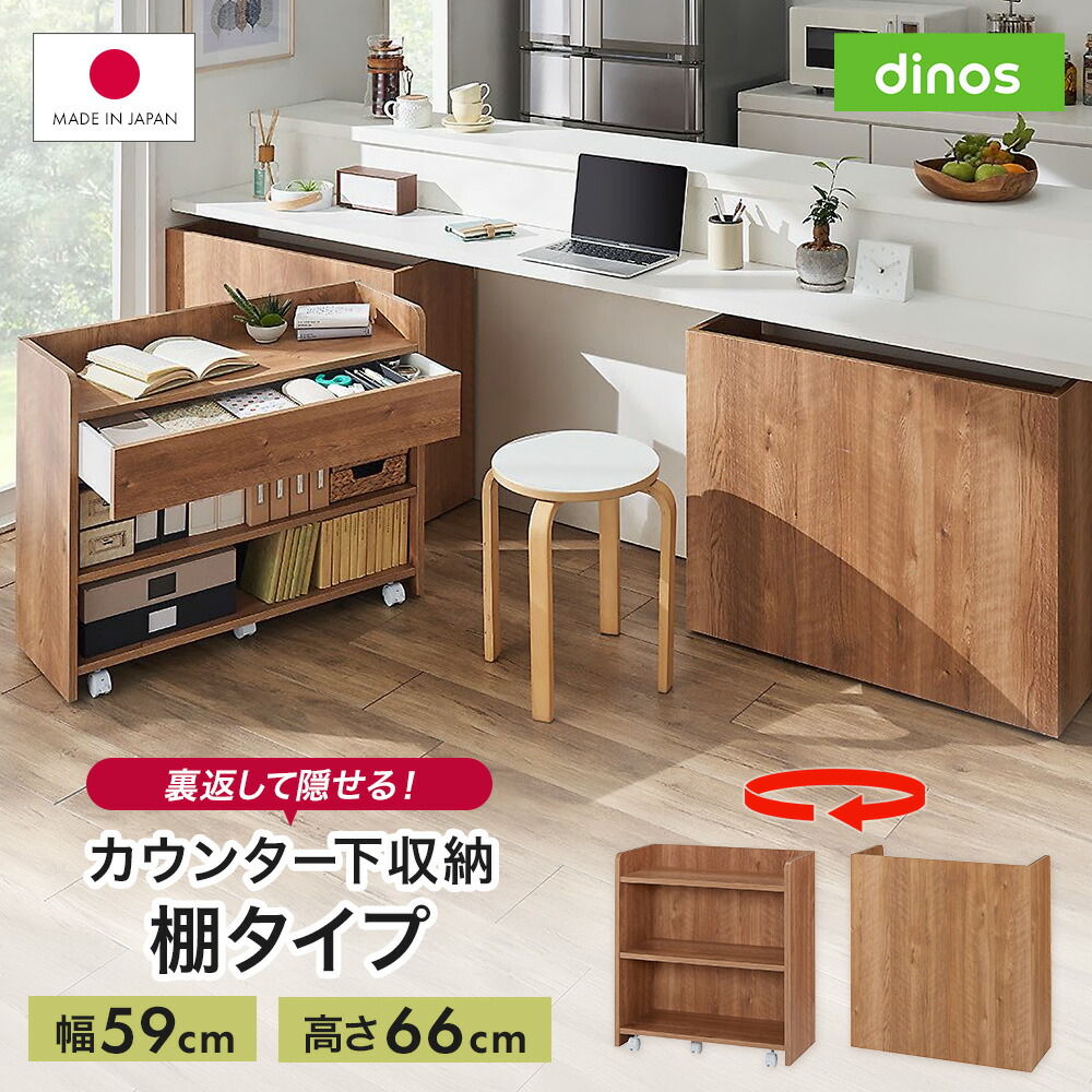 隠せるカウンター下収納 棚タイプ 幅59高さ66cm サイド 脇机 机 641101 ＼LINE友だち登録でクーポン／