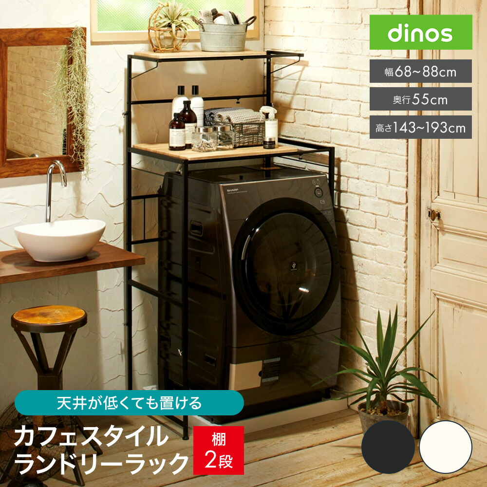 【新品未使用】ディノス 新1本脚 モダン ランドリーラック 棚2段 ホワイト 1本脚ですっきり置けるモダンランドリーラック 棚2段バスケット2