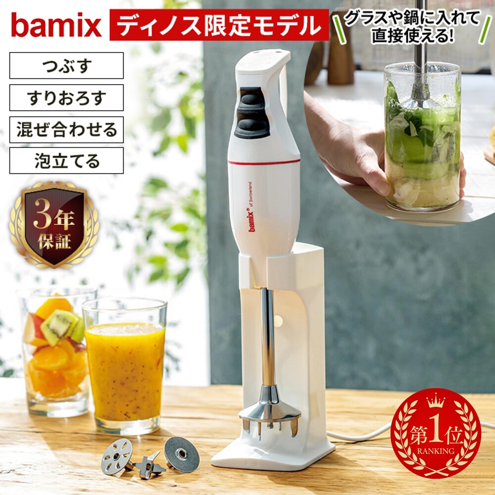 【1位】 bamix/バーミックス クラシック ディノス限定モデル ハンディフードプロセッサー ハンドブレンダー ハンドミキサー 離乳食 スムージー ジュース ミキサー ジューサー キッチン家電 調理家電 620603 ＼LINE友だち登録でクーポン／